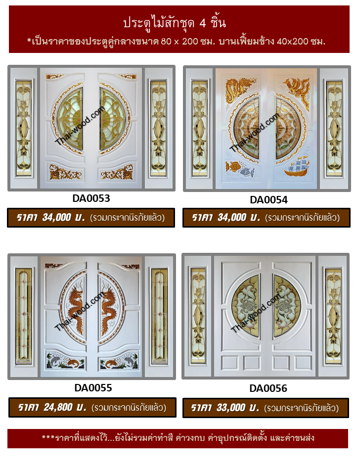 ประตูไม้สักชุด4ชิ้น ชุด14