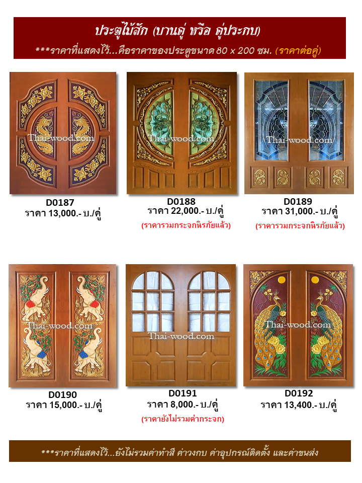 ประตูไม้สักบานคู่ ชุดที่32