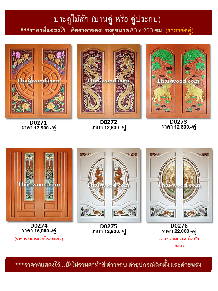 ประตูไม้สักบานคู่ ชุดที่46