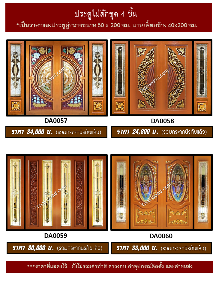 ประตูไม้สักชุด4ชิ้น ชุด15
