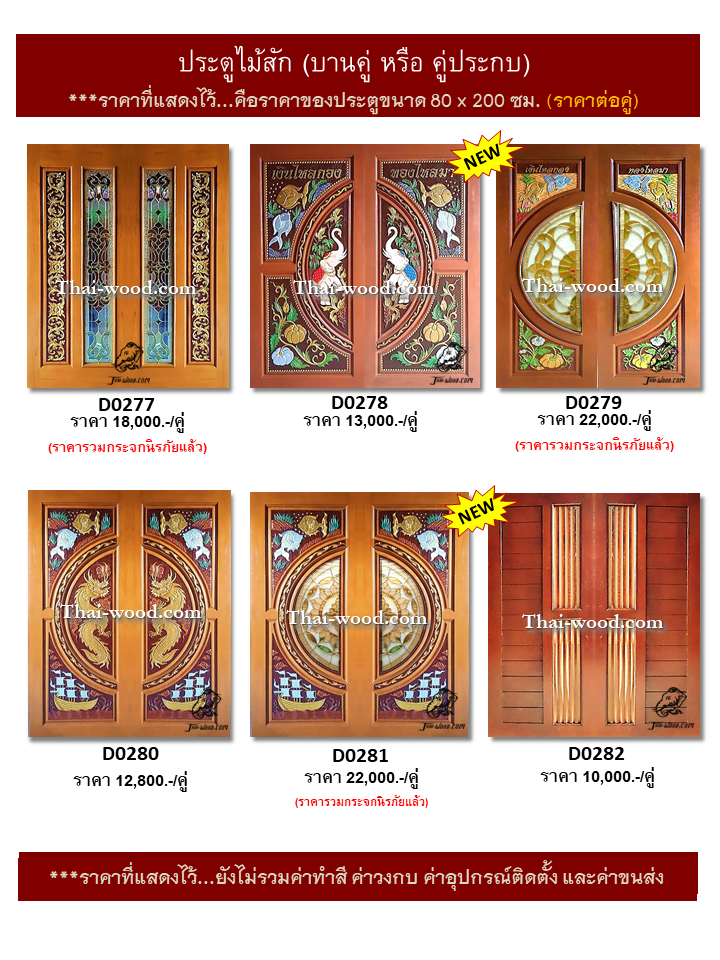 ประตูไม้สักบานคู่ ชุดที่47