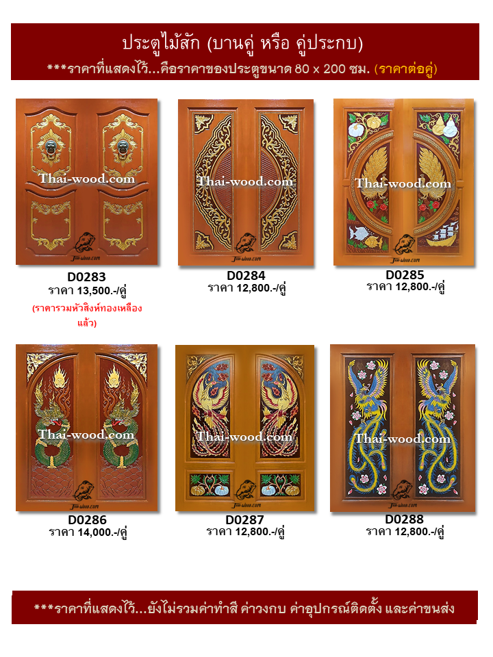 ประตูไม้สักบานคู่ ชุดที่48