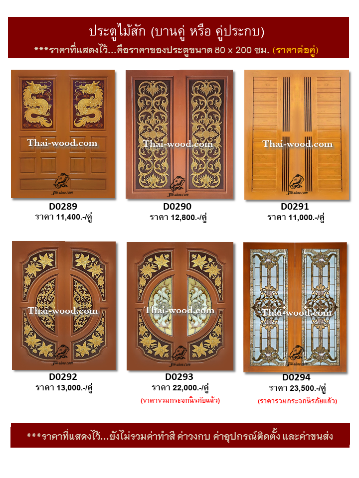 ประตูไม้สักบานคู่ ชุดที่49