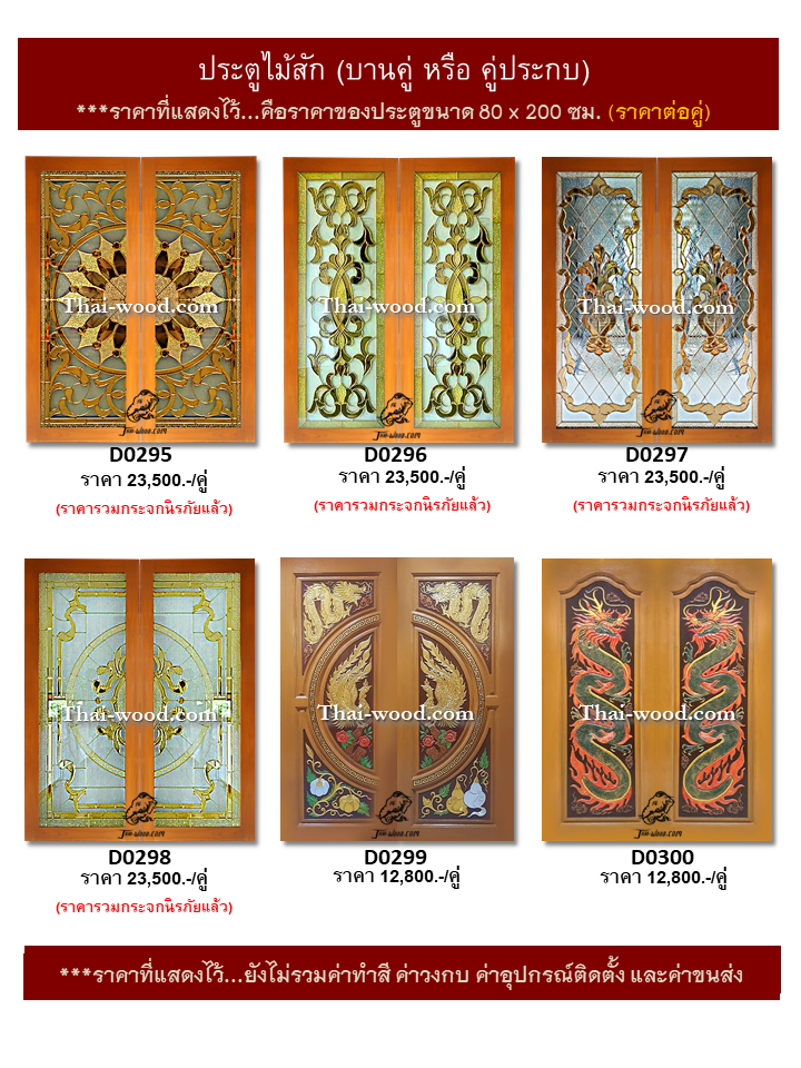 ประตูไม้สักบานคู่ ชุดที่50