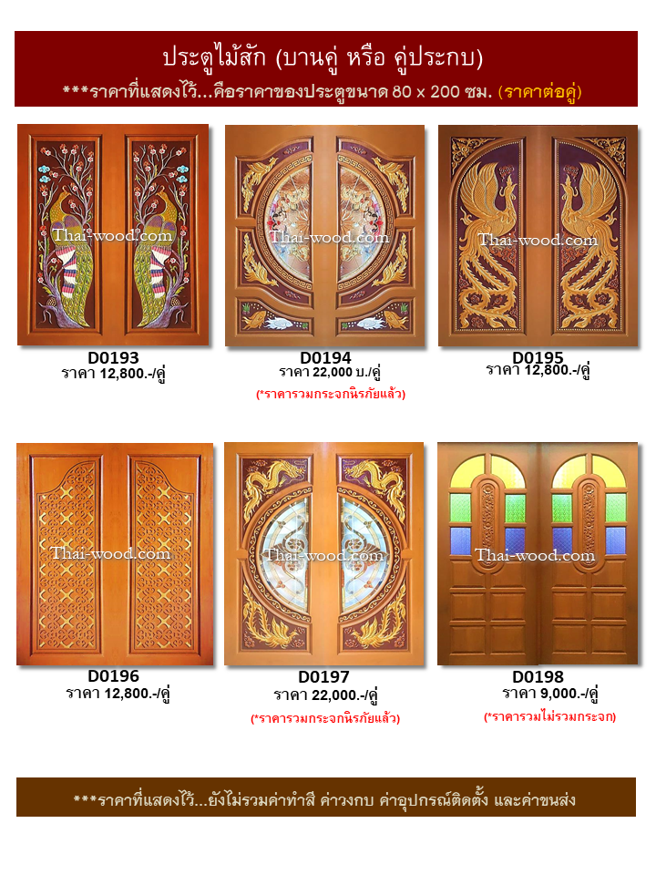 ประตูไม้สักบานคู่ ชุดที่33