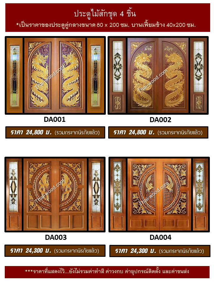 ประตูไม้สักชุด4ชิ้น ชุด1