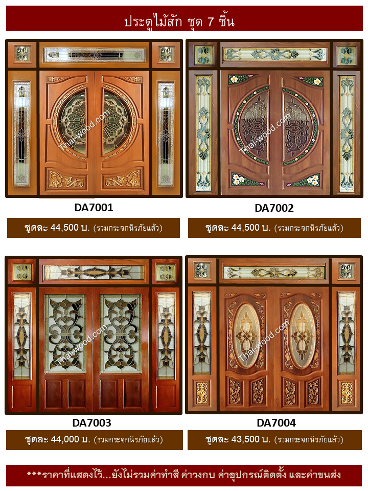 ประตูไม้สักชุด7ชิ้น ชุด1