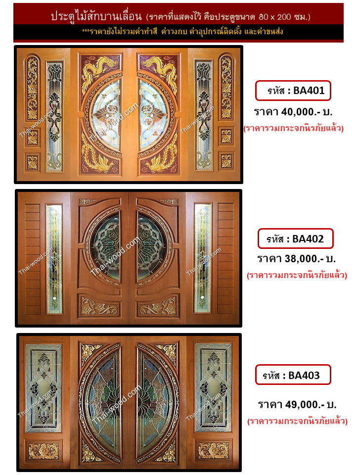 ประตูไม้สักบานเลื่อน ชุดที่1