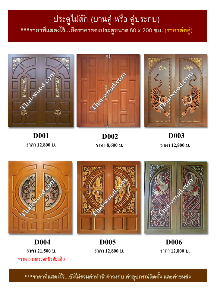 ประตูไม้สักบานคู่ชุดที่ 1