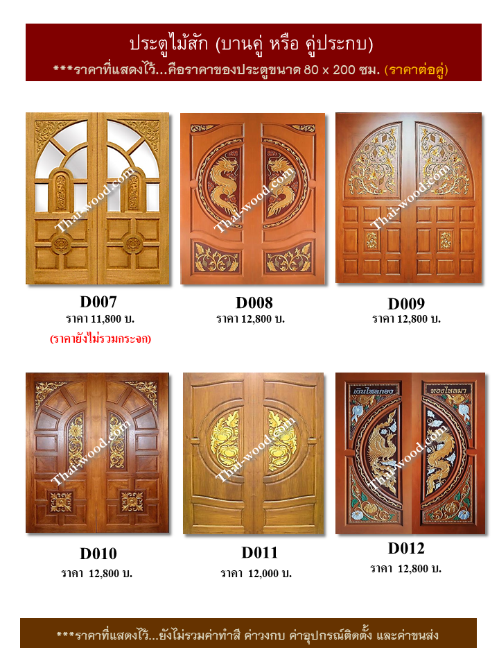 ประตูไม้สักบานคู่ชุดที่ 2