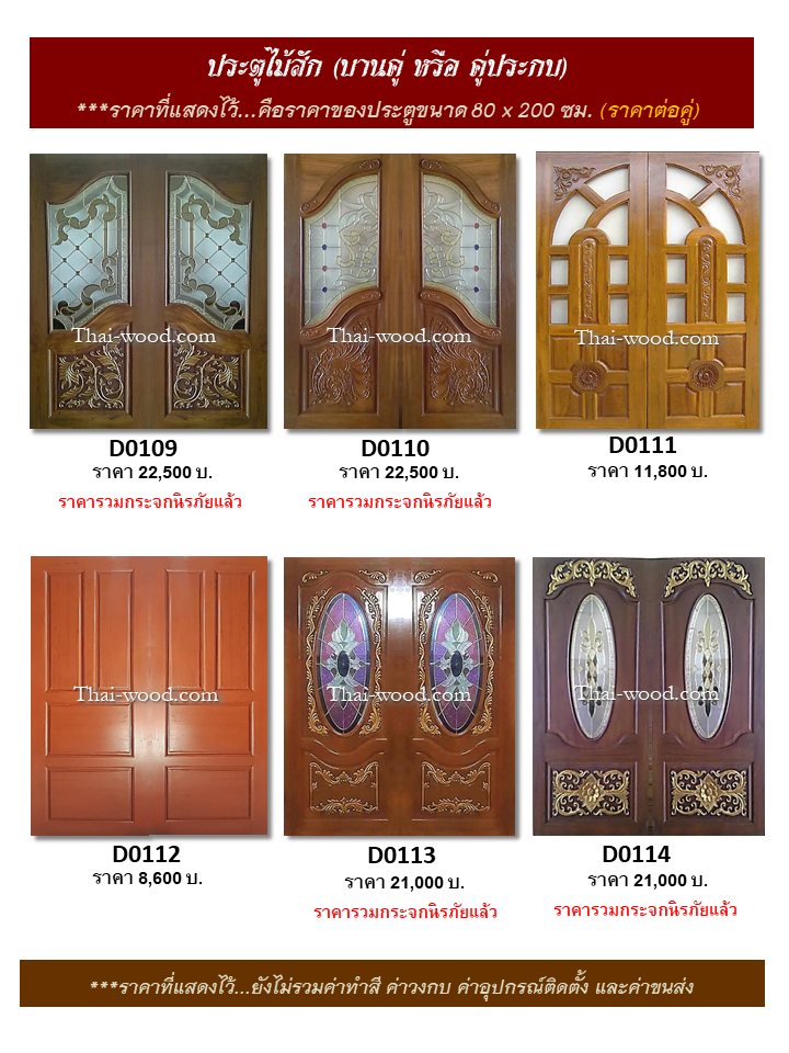 ประตูไม้สักบานคู่ ชุดที่19
