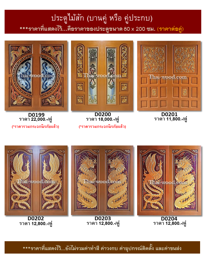 ประตูไม้สักบานคู่ ชุดที่34