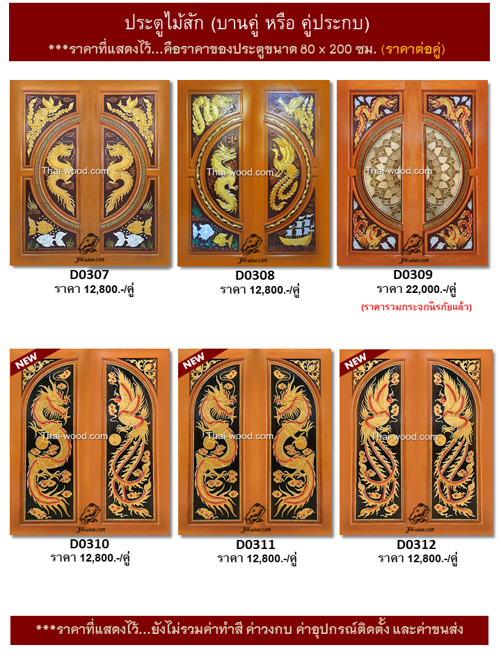 ประตูไม้สักบานคู่ ชุดที่52