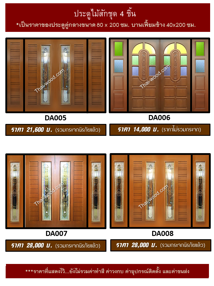 ประตูไม้สักชุด4ชิ้น ชุด2