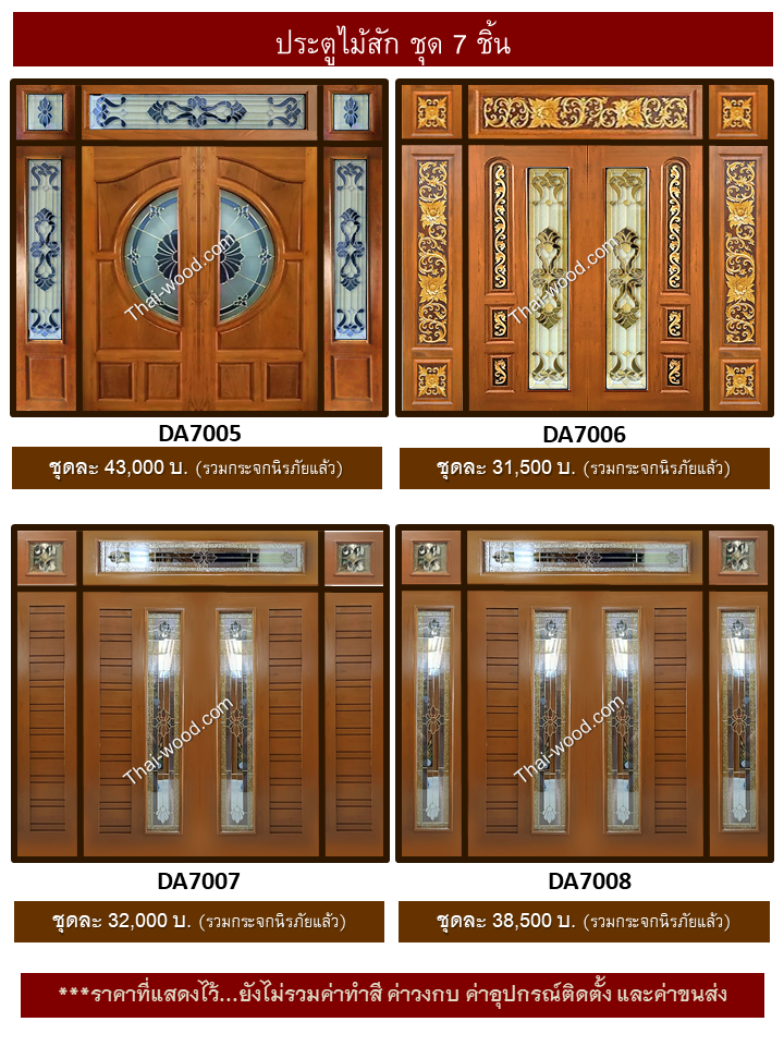 ประตูไม้สักชุด7ชิ้น ชุด2