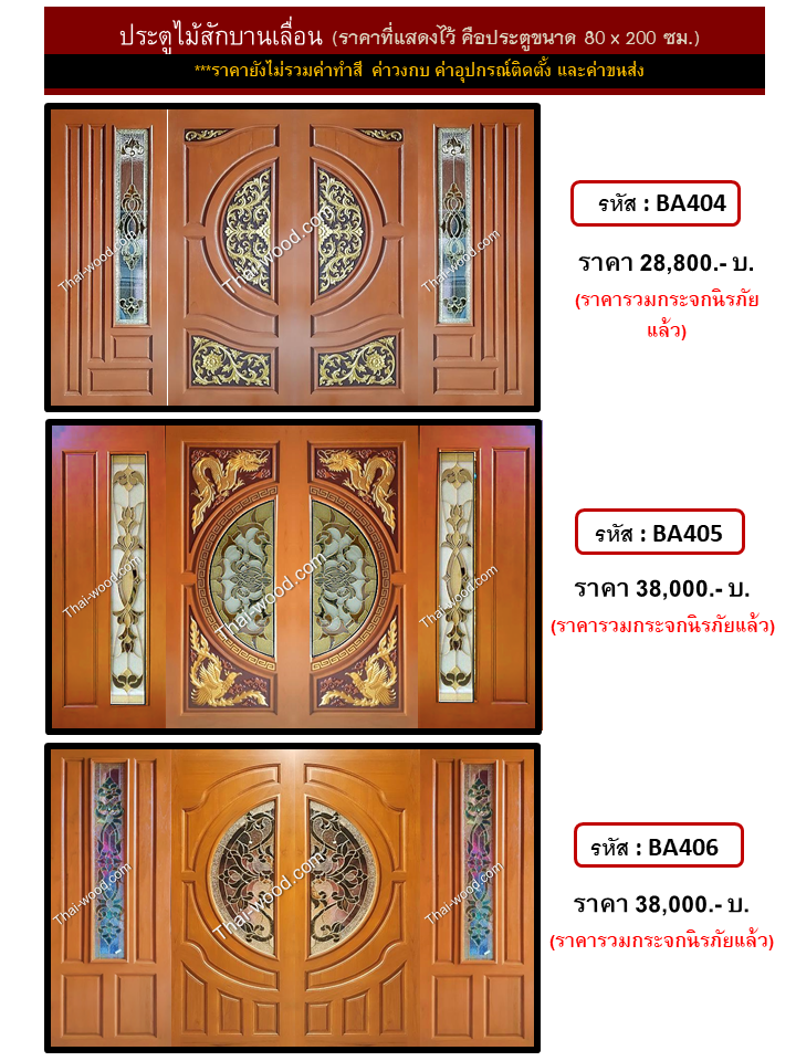 ประตูไม้สักบานเลื่อน ชุดที่2