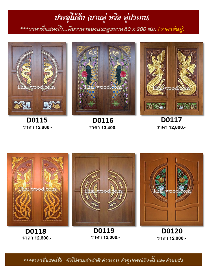 ประตูไม้สักบานคู่ ชุดที่20