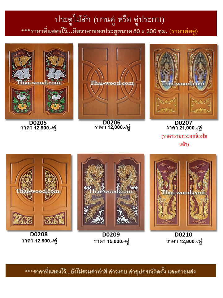 ประตูไม้สักบานคู่ ชุดที่35
