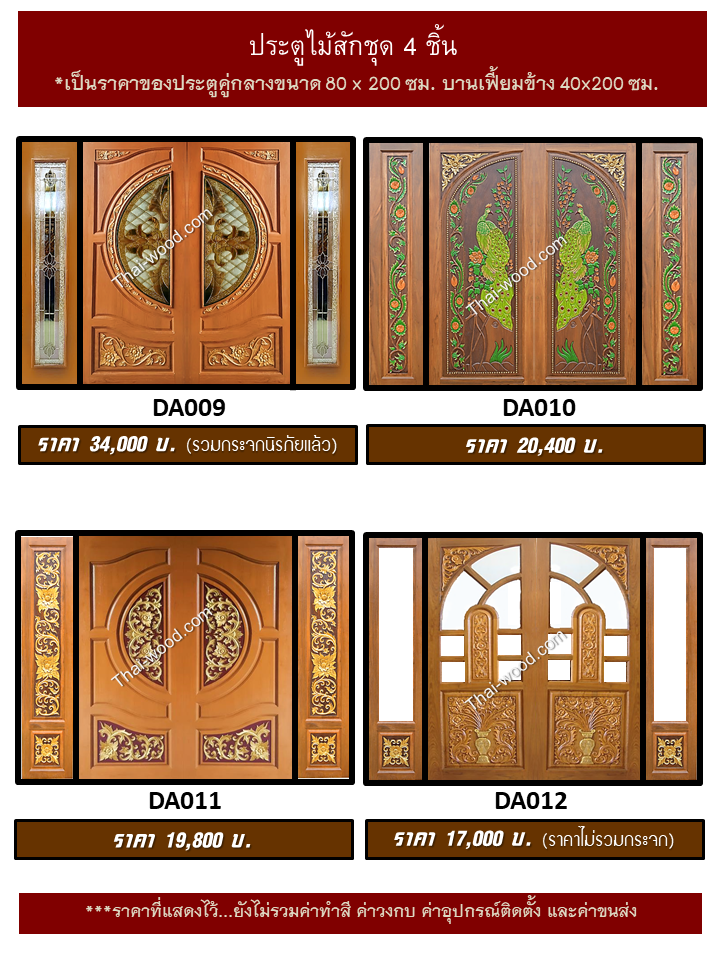 ประตูไม้สักชุด4ชิ้น ชุด3
