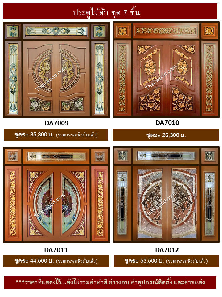 ประตูไม้สักชุด7ชิ้น ชุด3