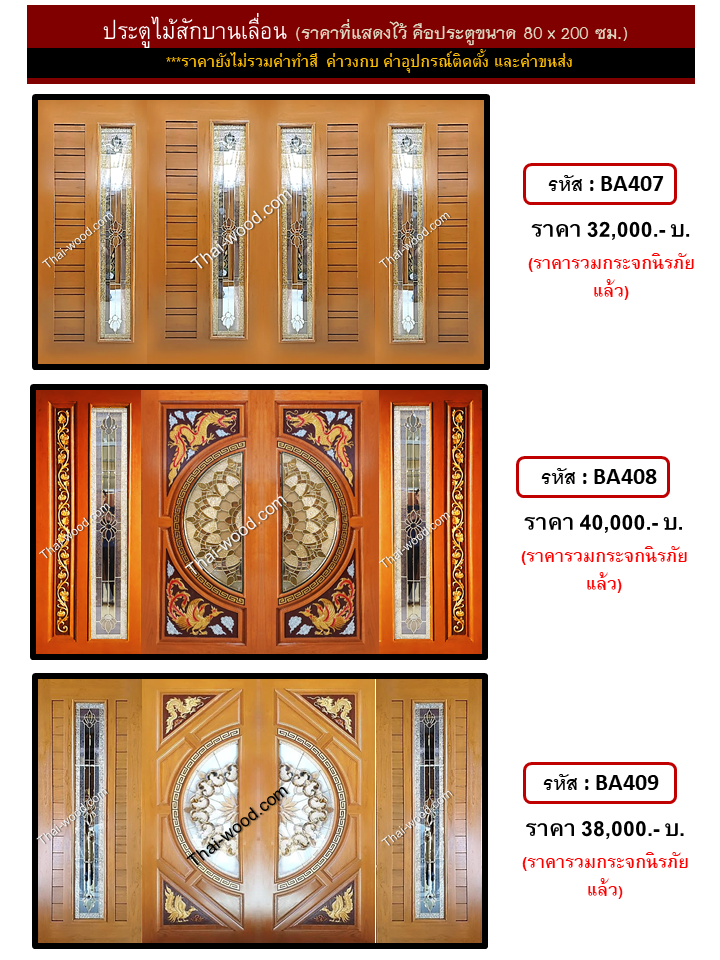 ประตูไม้สักบานเลื่อน ชุดที่3