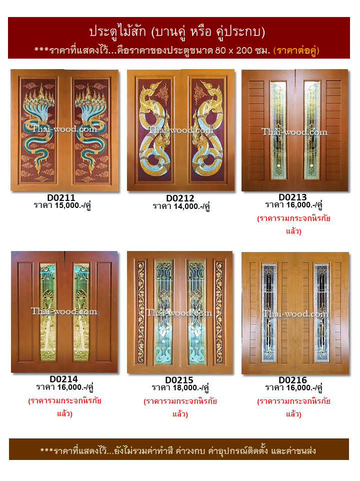 ประตูไม้สักบานคู่ ชุดที่36