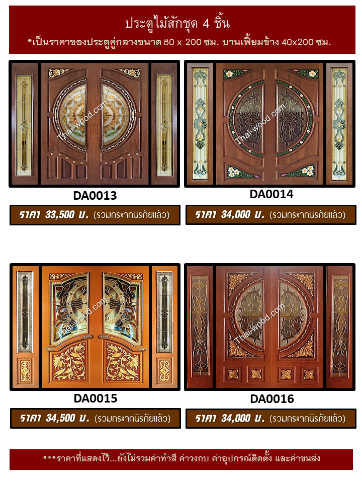 ประตูไม้สักชุด4ชิ้น ชุด4