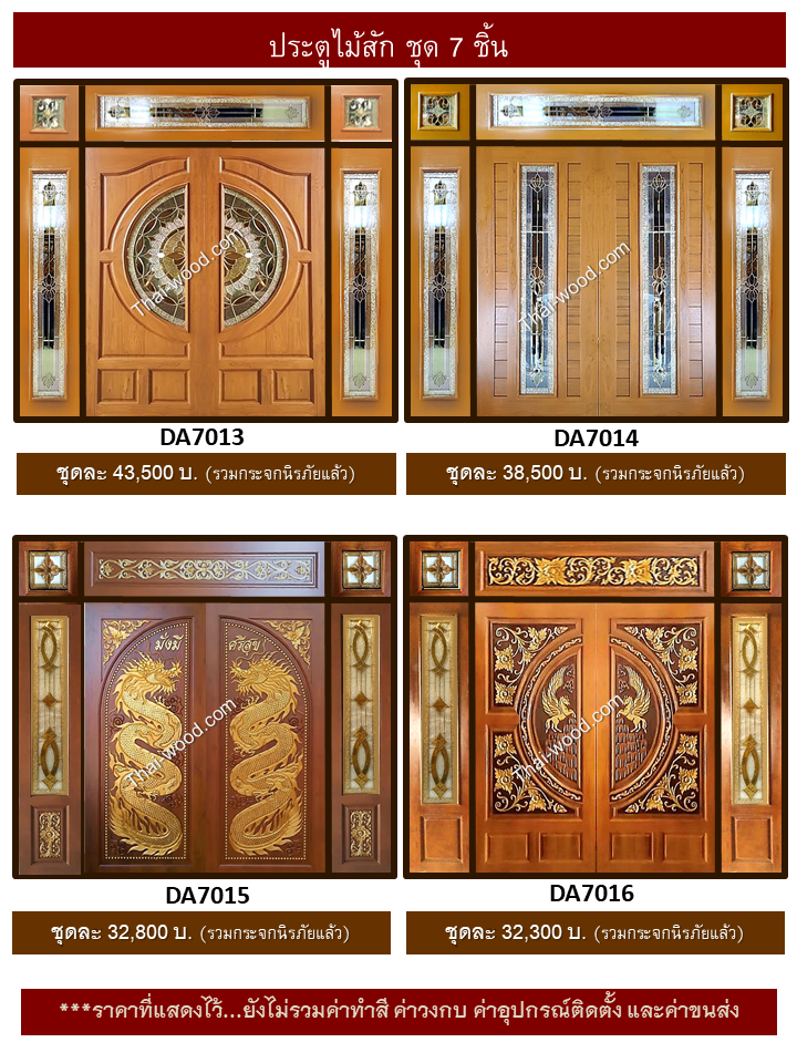 ประตูไม้สักชุด7ชิ้น ชุด4