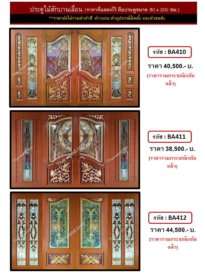 ประตูไม้สักบานเลื่อน ชุดที่4