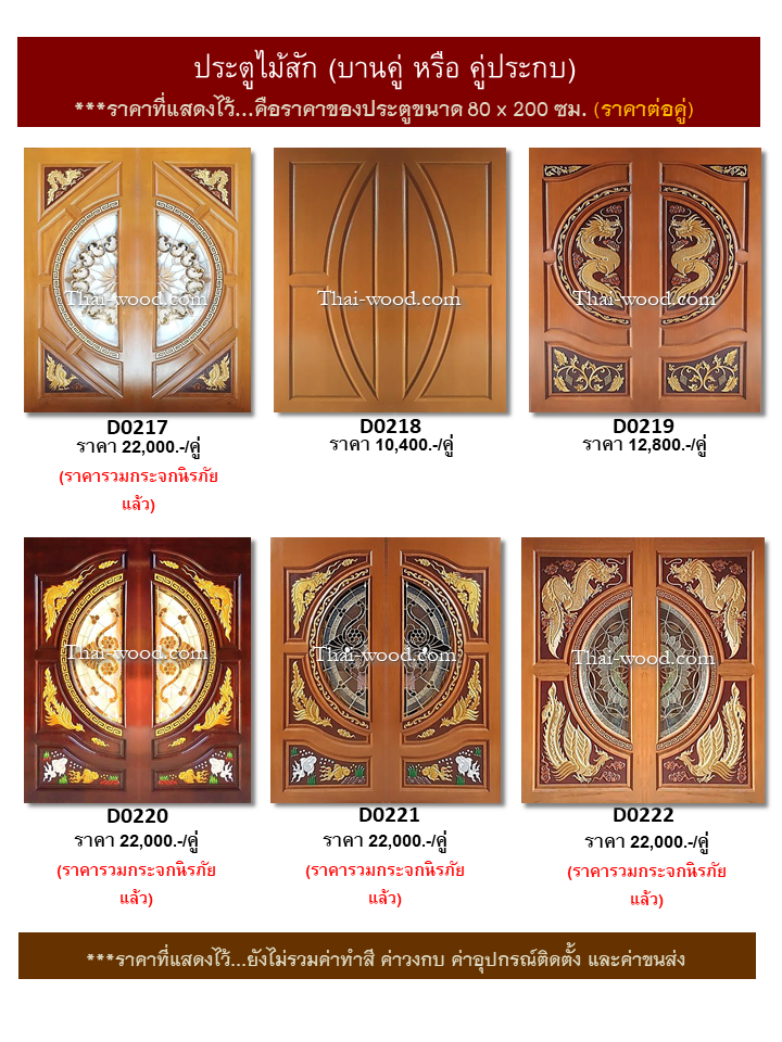 ประตูไม้สักบานคู่ ชุดที่37