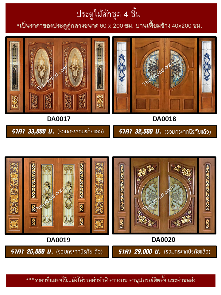 ประตูไม้สักชุด4ชิ้น ชุด5
