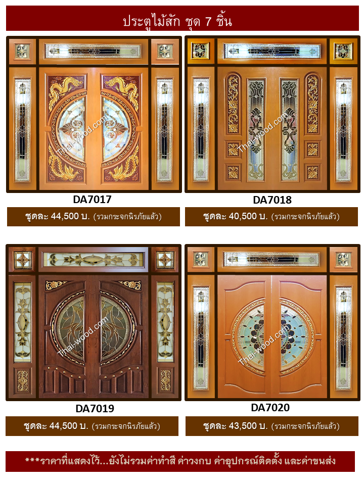 ประตูไม้สักชุด7ชิ้น ชุด5