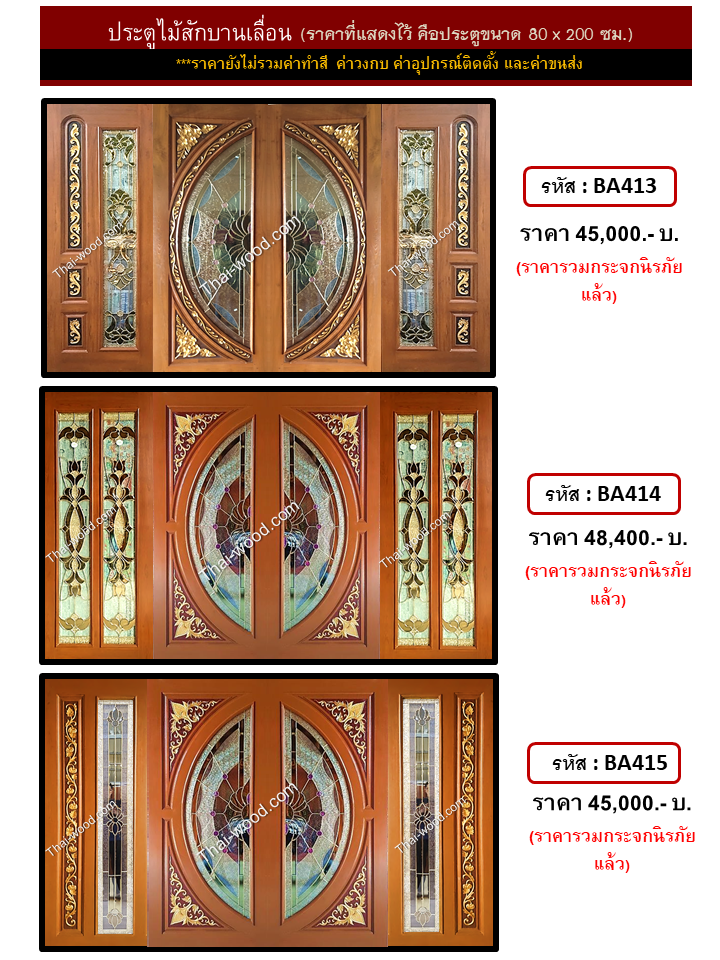 ประตูไม้สักบานเลื่อน ชุดที่5
