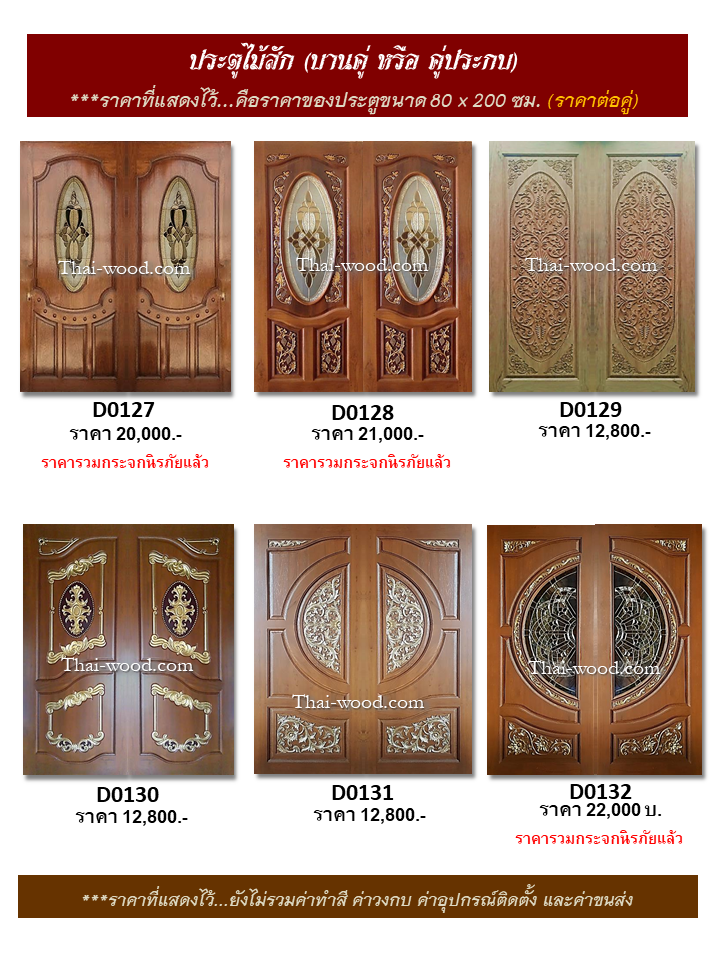 ประตูไม้สักบานคู่ ชุดที่22