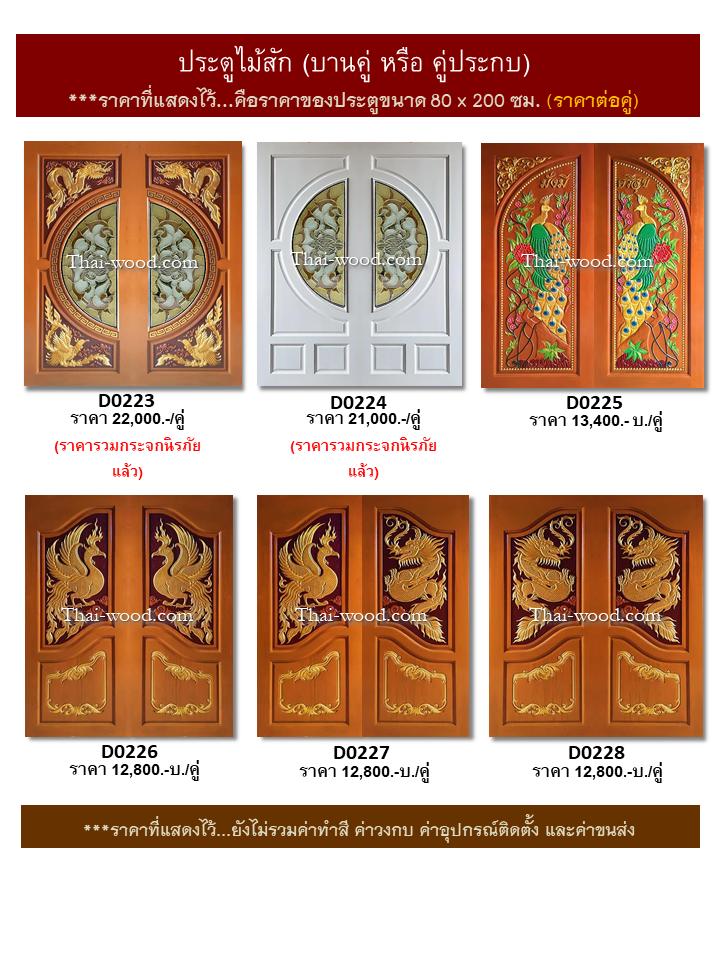 ประตูไม้สักบานคู่ ชุดที่38