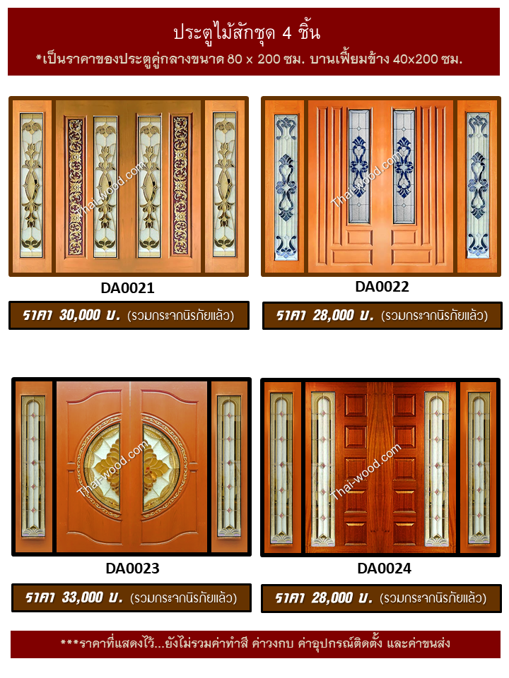ประตูไม้สักชุด4ชิ้น ชุด6