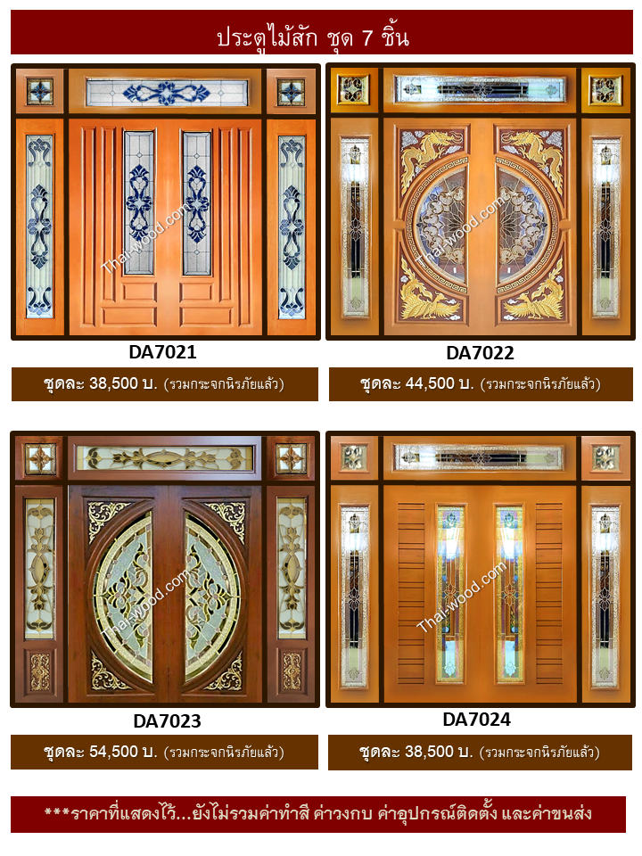 ประตูไม้สักชุด7ชิ้น ชุด6