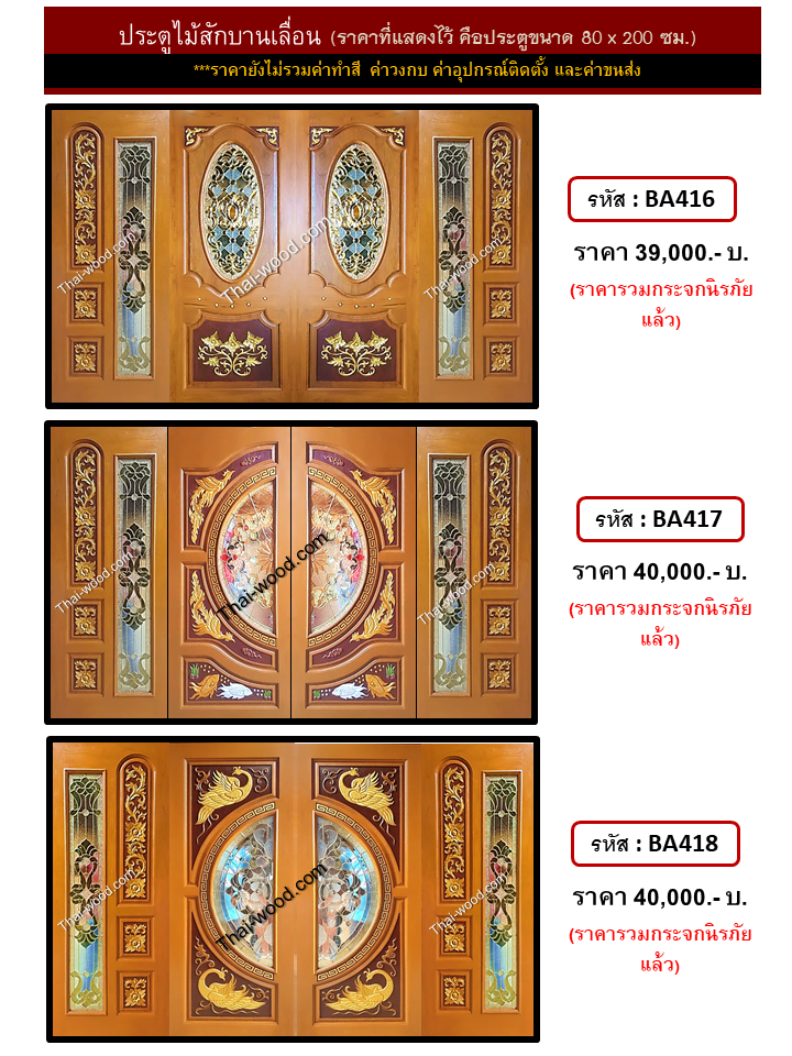 ประตูไม้สักบานเลื่อน ชุดที่6