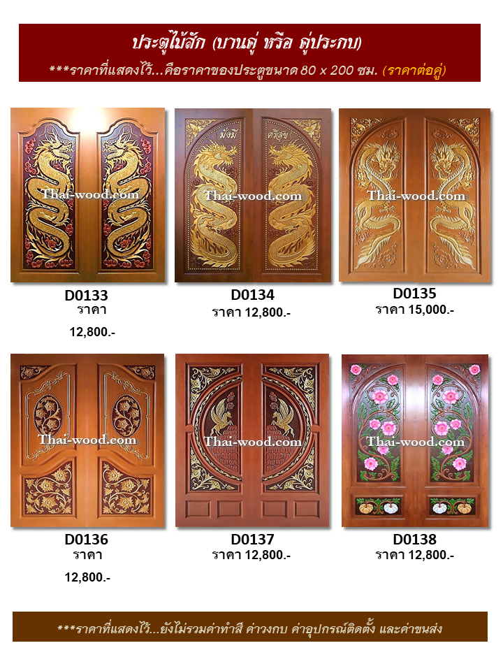 ประตูไม้สักบานคู่ ชุดที่23