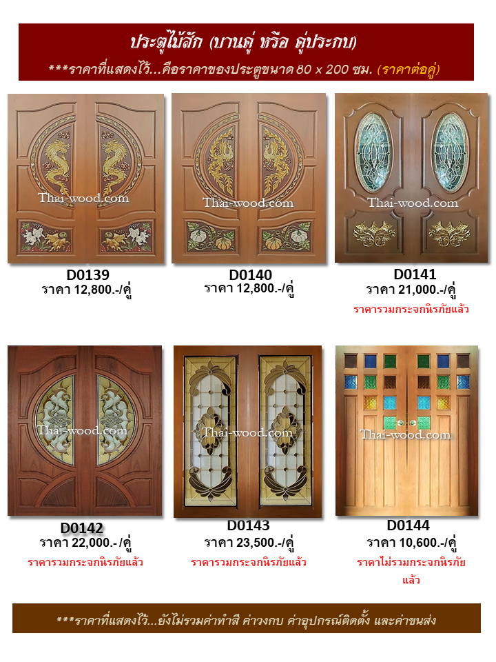 ประตูไม้สักบานคู่ ชุดที่24