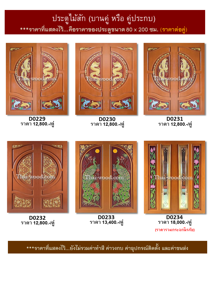 ประตูไม้สักบานคู่ ชุดที่39