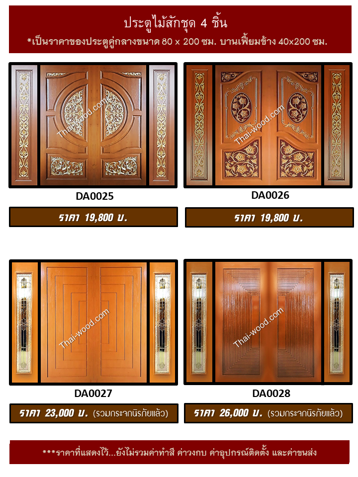ประตูไม้สักชุด4ชิ้น ชุด7