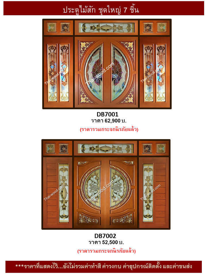 ประตูไม้สักชุด7ชิ้น ชุด7
