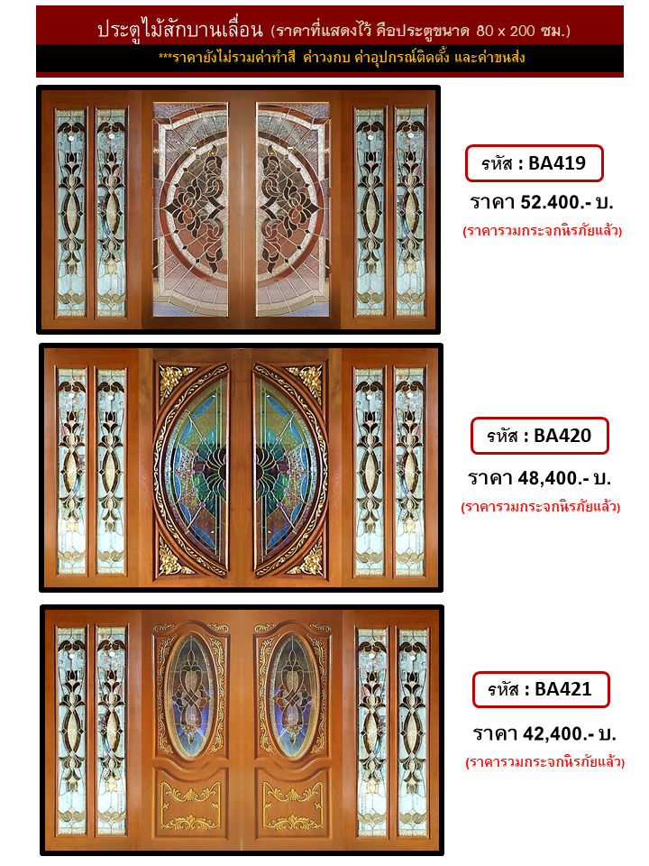 ประตูไม้สักบานเลื่อน ชุดที่7