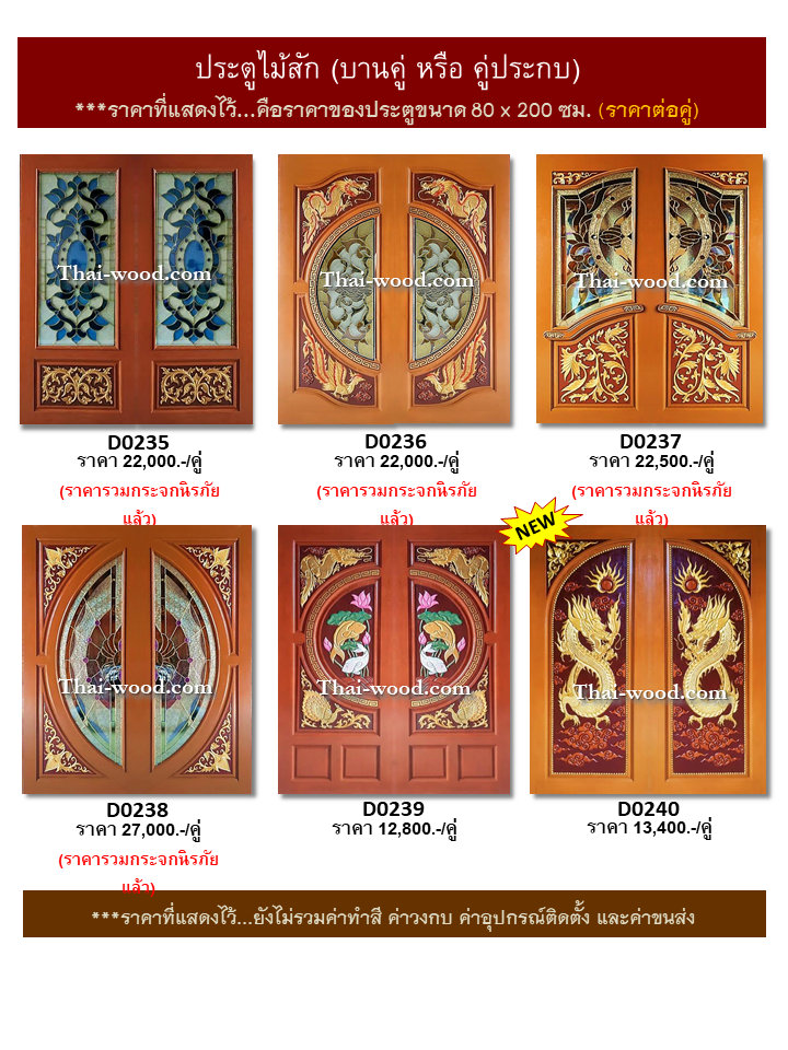 ประตูไม้สักบานคู่ ชุดที่40