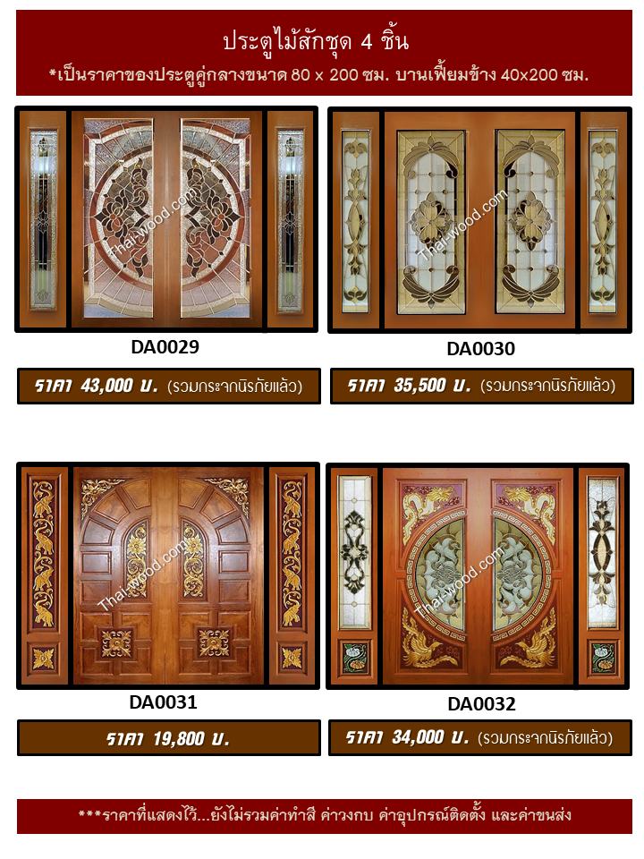 ประตูไม้สักชุด4ชิ้น ชุด8