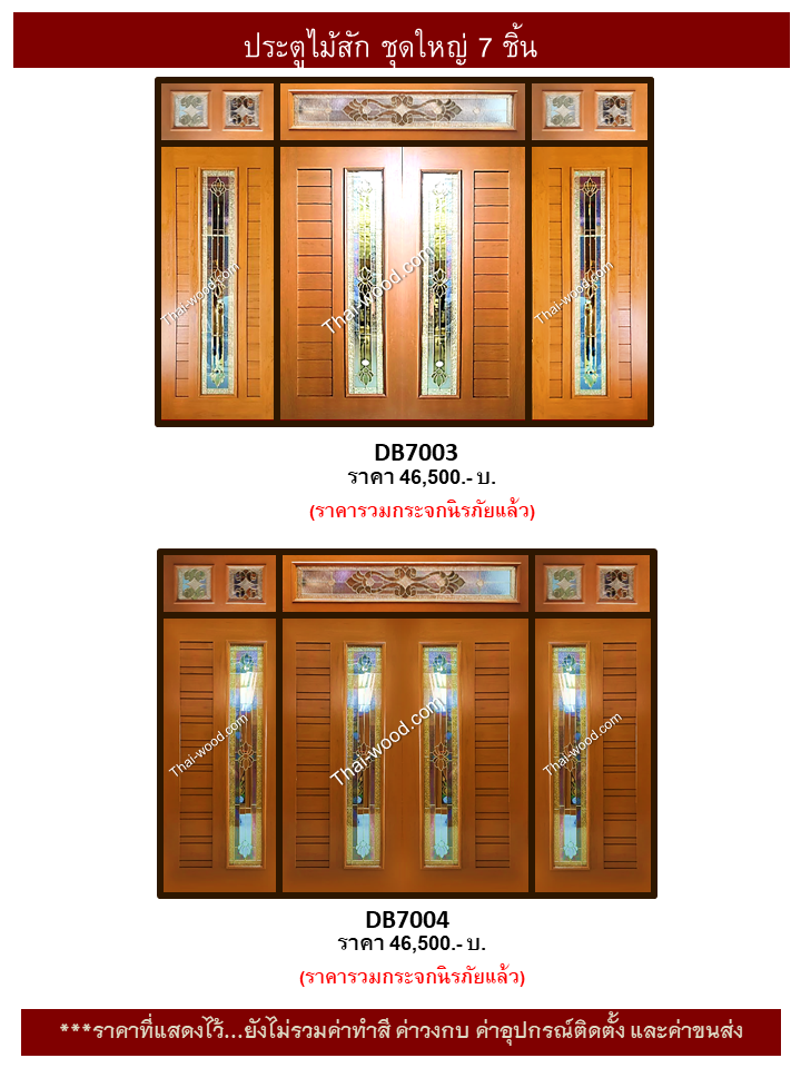 ประตูไม้สักชุด7ชิ้น ชุด8