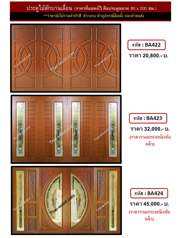 ประตูไม้สักบานเลื่อน ชุดที่8