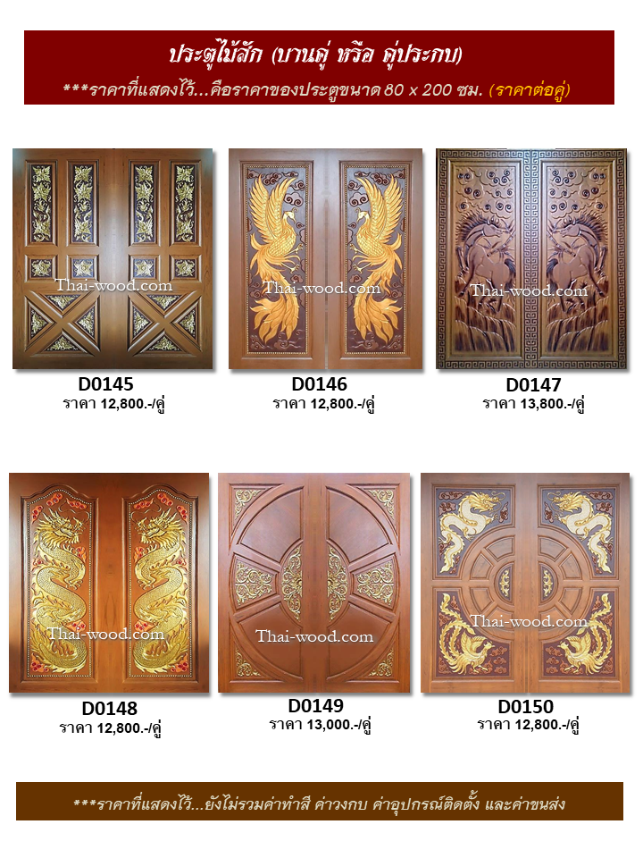 ประตูไม้สักบานคู่ ชุดที่25