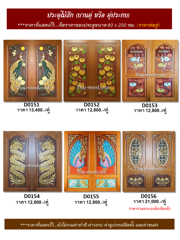 ประตูไม้สักบานคู่ ชุดที่26